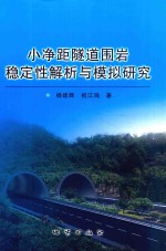 小净距隧道围岩稳定性解析与模拟研究