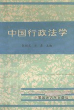 中国行政法学