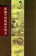 新编中国版画史图录  第7册