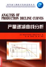 国外油气勘探开发新进展丛书  产量递减曲线分析