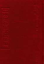 文津阁四库全书书画艺术文献汇编 第50册