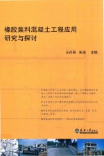 橡胶集料混凝土工程应用研究与探讨