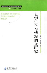 大学生学习情况调查研究