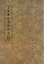 王学仲自书诗词文 小楷字帖