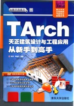 TArch天正建筑设计与工程应用从新手到高手