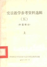 宪法教学参考资料选辑 5 外国部分 上