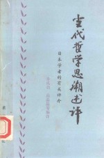 古代哲学思潮述评  日本学者的有关论文