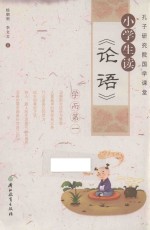 孔子研究院国学课堂 小学生读论语