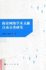 海量网络学术文献自动分类研究