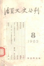 活页文史丛刊 1983 8