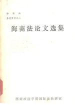 海商法论文选集  海商法参考资料  2