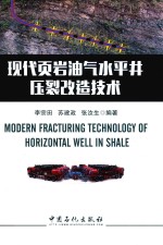 现代页岩油气水平井压裂改造技术