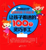 聪明的孩子动起来 让孩子着迷的100个灵巧手工