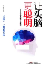 让头脑更聪明  科学思维方法漫谈  中篇  一般思维方法