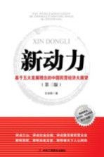 新动力 基于五大发展理念的中国民营经济大展望