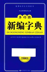 开心辞书 新课标学生专用工具书 多功能新编字典