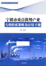 宁波市重点优势产业专利检索策略及应用手册