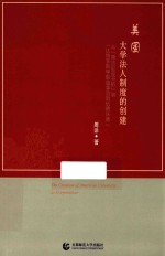 美国大学法人制度的创建  从“弗吉尼亚开拓”到“达特茅斯学院董事会诉伍德沃德”