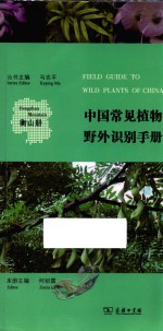 中国常见植物野外识别手册  衡山册