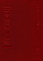 文津阁四库全书书画艺术文献汇编 第12册