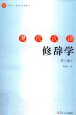 现代汉语修辞学