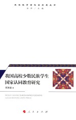 民族教育与社会发展丛书 我国高校少数民族学生国家认同教育研究