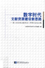 数字时代文献资源建设新思路 第六届全国文献采访工作研讨会论文集