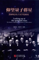 仰望量子群星 20世纪量子力学发展史