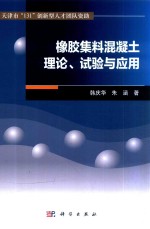 橡胶集料混凝土理论 试验与应用