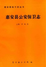 惠安县地方志丛书 17 惠安县公安保卫志