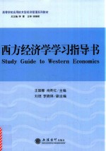 西方经济学学习指导书