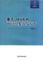 基于JAVA的面向对象开发技术