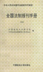 全国法制报刊手册 1990