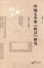 中国文学界“检讨”研究 1949-1955