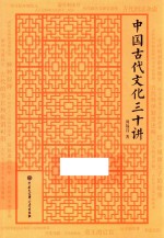 中国古代文化三十讲