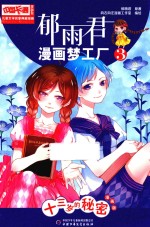 中国卡通漫画书  郁雨君漫画梦工厂  3  13岁的秘密  漫画版