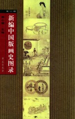 新编中国版画史图录  第11册