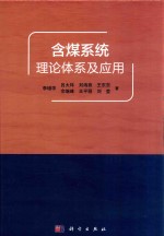 含煤系统理论体系及应用