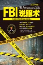 FBI说服术  美国联邦警察教你无敌说服术