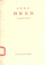 函授教材 国际公法