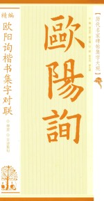 历代名家碑帖集字大观 精编欧阳询楷书集字对联