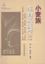 小麦族生物系统学 第2卷 黑麦属小黑麦属簇毛麦属旱麦草属亨氏草属带芒草属异型花属类大麦属大麦属