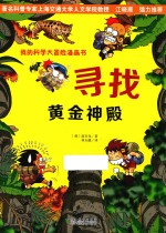 我的科学大冒险漫画书 2 寻找黄金神殿