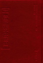 文津阁四库全书书画艺术文献汇编 第32册