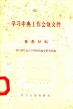 学习中央工作会议文件参考资料