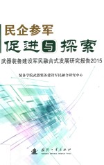 民企参军 促进与探索 武器装备建设军民融合式发展研究报告 2015