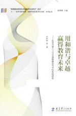 用和谐与卓越赢得教育未来 北京市第八十中学课程建设与学校发展研究