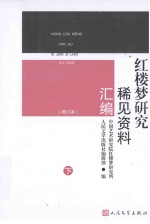 红楼梦研究稀见资料汇编 下