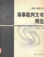 海事裁判文书精选 1999-2003年卷