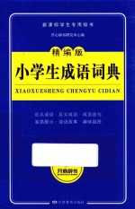 新课标学生专用工具书 开心辞书 小学生成语词典 精编版